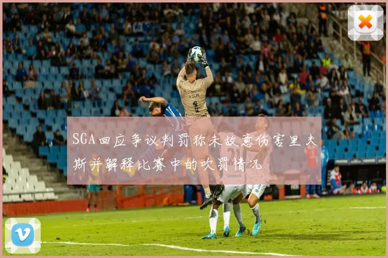 SGA回应争议判罚称未故意伤害里夫斯并解释比赛中的吹罚情况