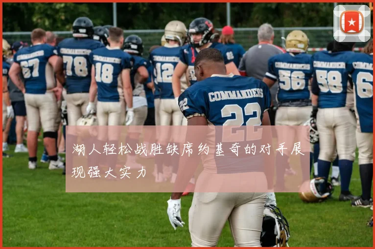 湖人轻松战胜缺席约基奇的对手展现强大实力
