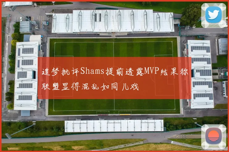 追梦批评Shams提前透露MVP结果称联盟显得混乱如同儿戏