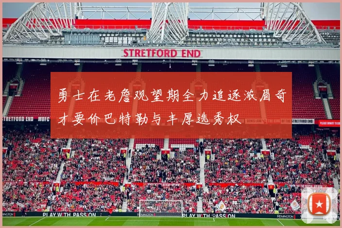 勇士在老詹观望期全力追逐浓眉奇才要价巴特勒与丰厚选秀权