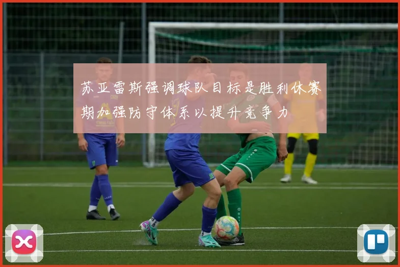 苏亚雷斯强调球队目标是胜利休赛期加强防守体系以提升竞争力