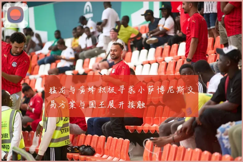 猛龙与黄蜂积极寻求小萨博尼斯交易方案与国王展开接触