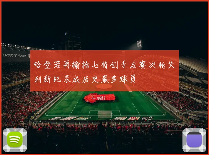 哈登若再输抢七将创季后赛次轮失利新纪录成历史最多球员