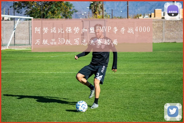 阿努诺比强势加盟FMVP争夺战4000万极品3D改写总决赛格局