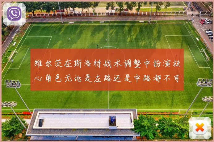 维尔茨在斯洛特战术调整中扮演核心角色无论是左路还是中路都不可或缺
