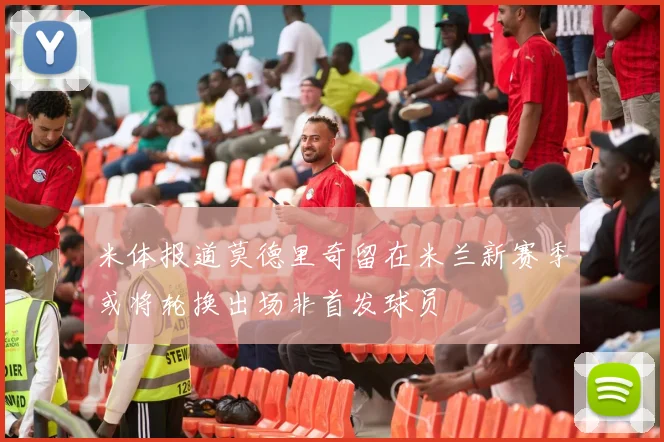 米体报道莫德里奇留在米兰新赛季或将轮换出场非首发球员