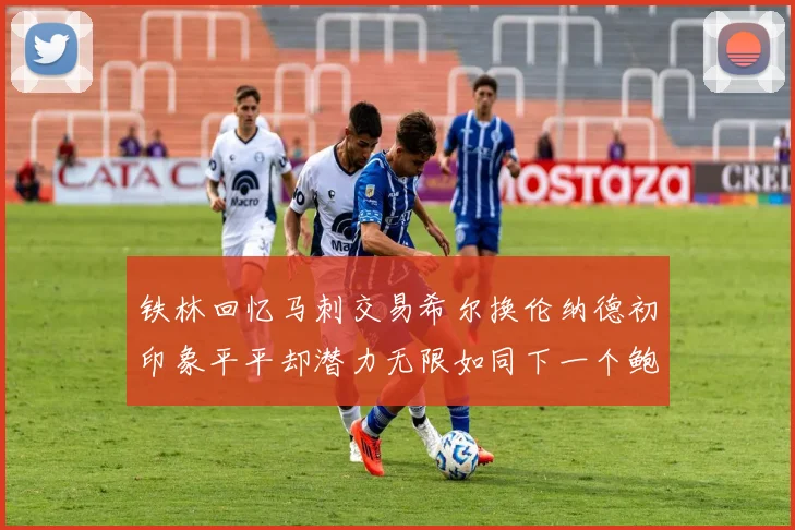 铁林回忆马刺交易希尔换伦纳德初印象平平却潜力无限如同下一个鲍文