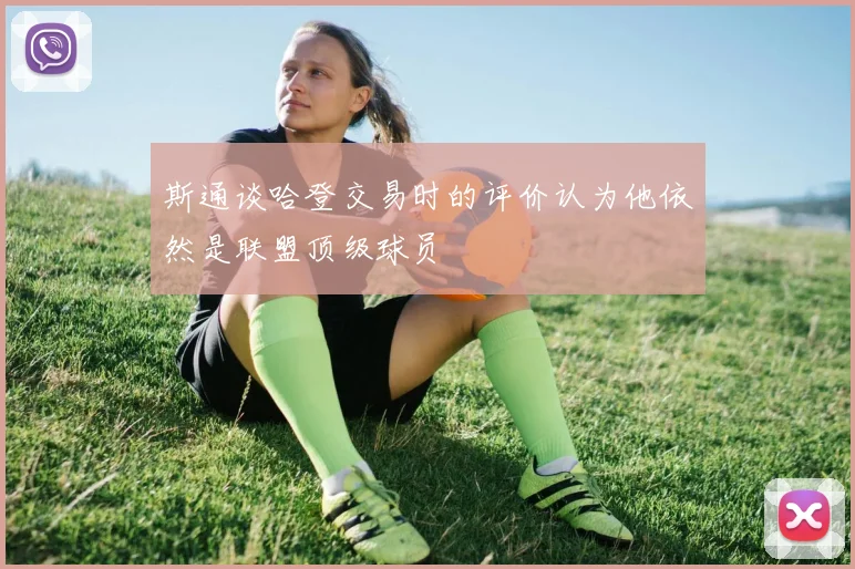 斯通谈哈登交易时的评价认为他依然是联盟顶级球员